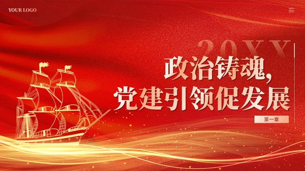 红色党建加强党的建设引领高质量发展党课课件PPT