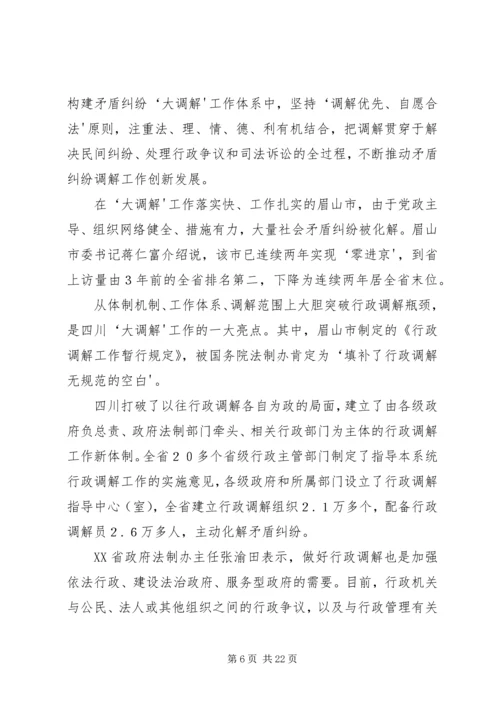 学习大调解建设平安四川5篇范文.docx