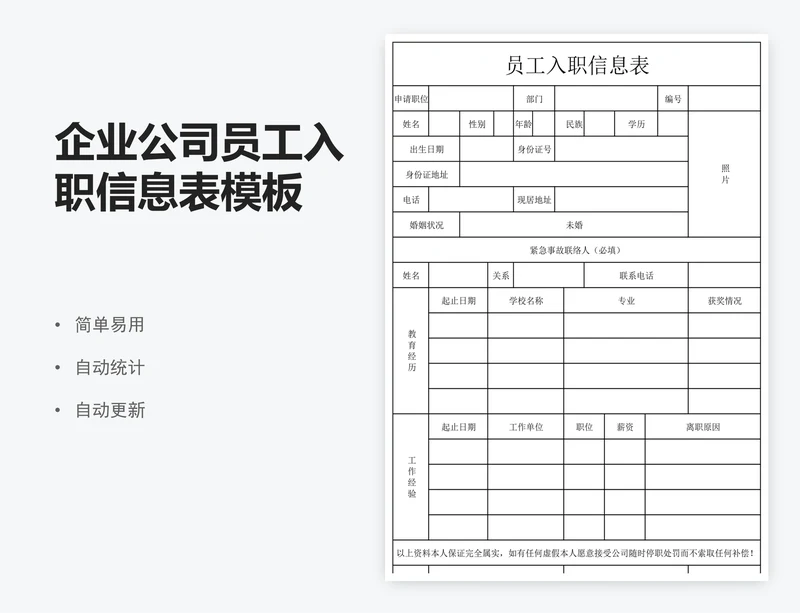 企业公司员工入职信息表模板