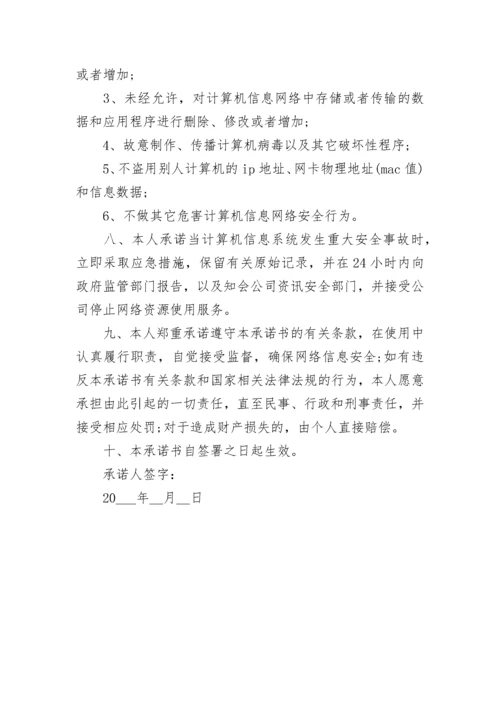 网络安全承诺书借鉴.docx