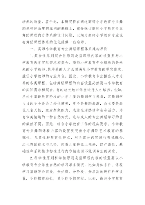 小学基础教育改革论文范文.docx