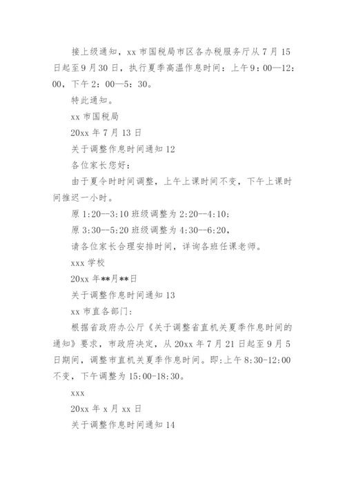 调整作息时间通知.docx