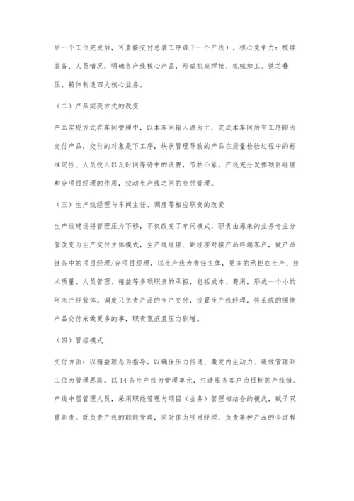 实现车间向生产线创新管理模式的转变.docx