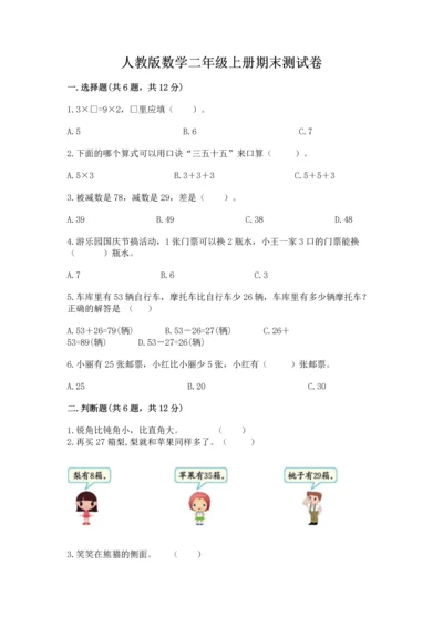 人教版数学二年级上册期末测试卷（培优b卷）.docx