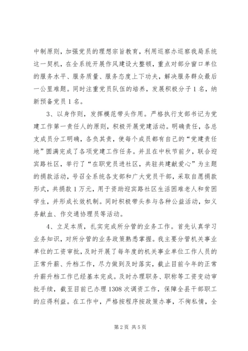 人社局总支书记某年度述职报告.docx