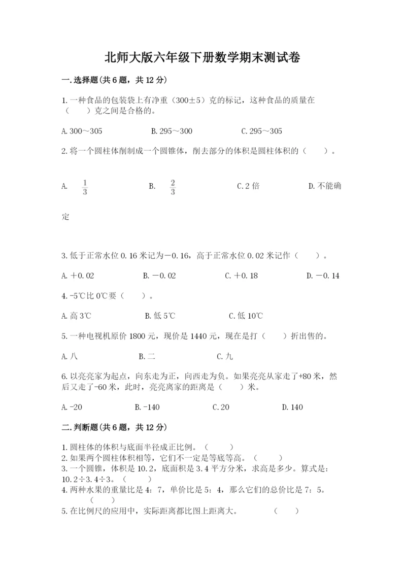 北师大版六年级下册数学期末测试卷及答案【精品】.docx