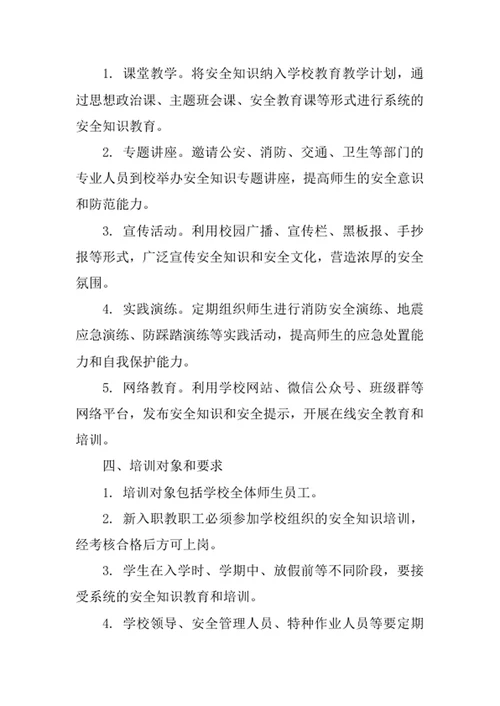 学校安全知识宣传教育与培训制度