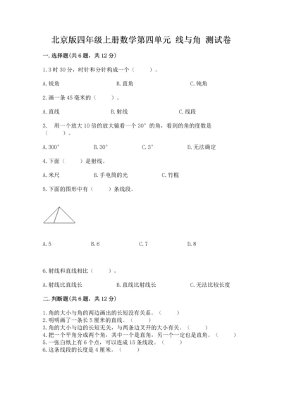 北京版四年级上册数学第四单元 线与角 测试卷及参考答案【b卷】.docx