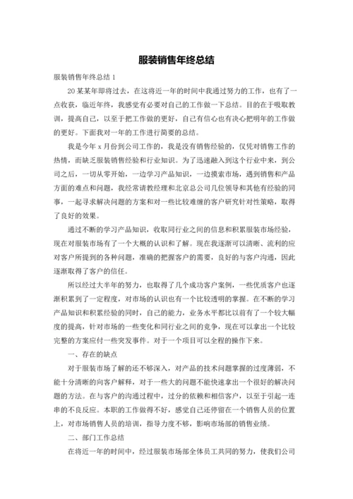 服装销售年终总结.docx