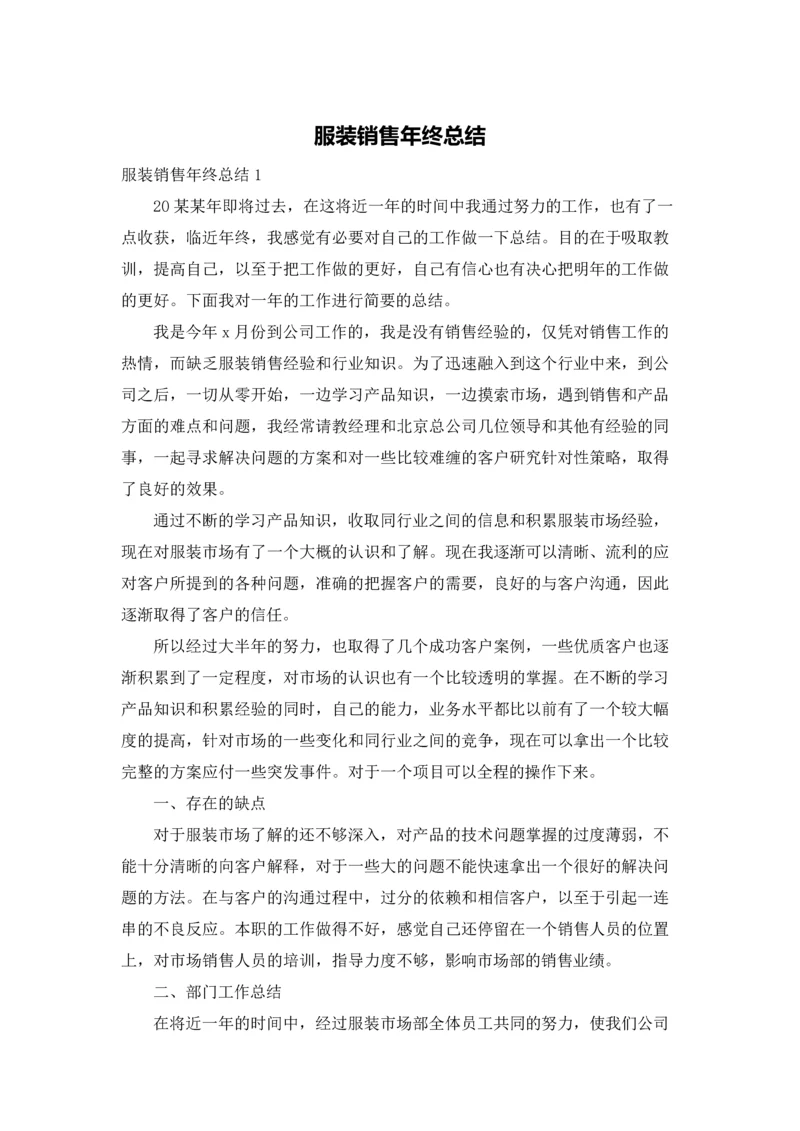 服装销售年终总结.docx