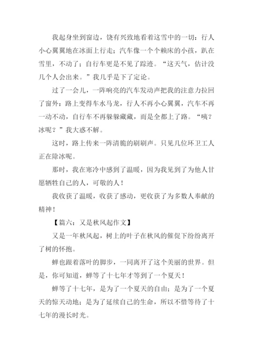 又是秋风起作文400字.docx