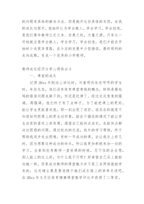 教师成长经历分享心得体会.docx