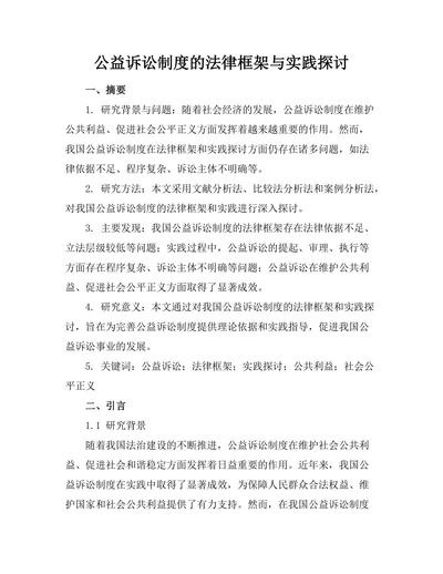 公益诉讼制度的法律框架与实践探讨