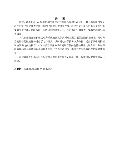 电力变压器的微机保护