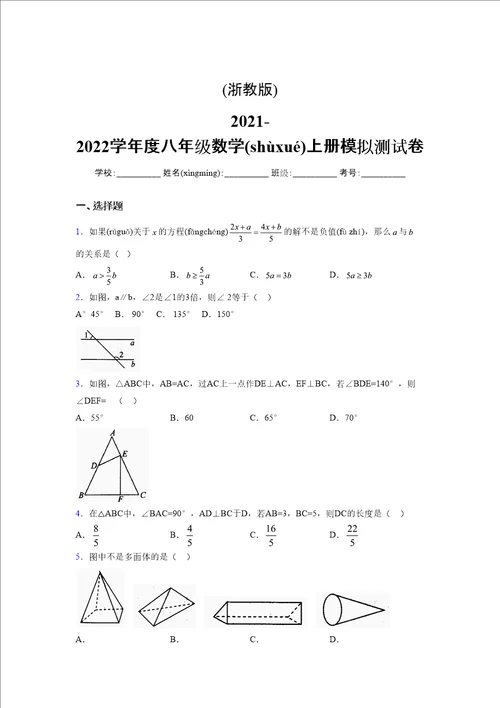 浙教版20212022学年度八年级数学上册模拟测试卷760