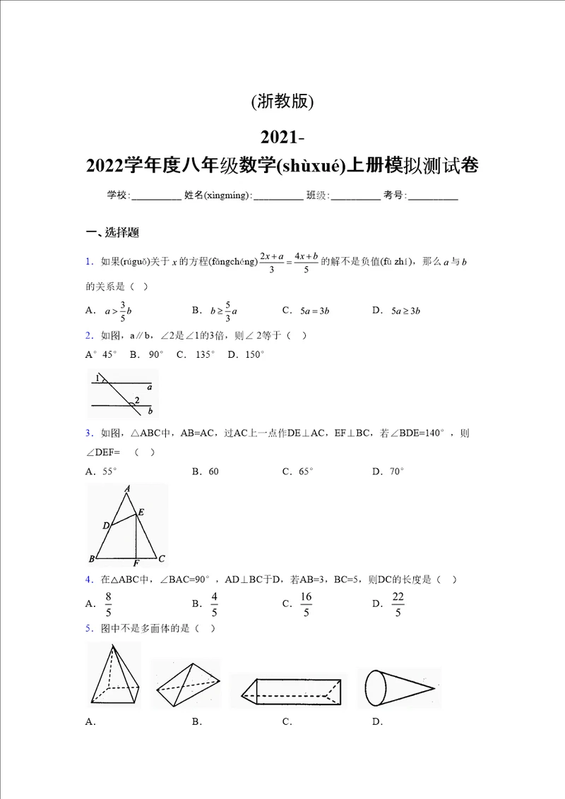 浙教版20212022学年度八年级数学上册模拟测试卷760