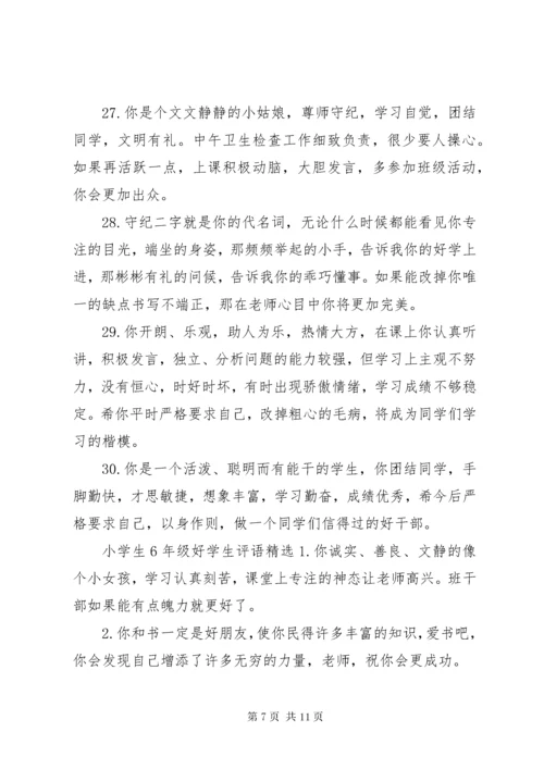 6小学生6年级好学生评语.docx