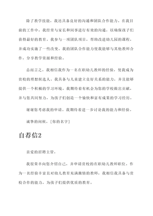 在职幼儿教师的自荐信