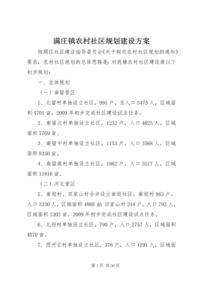 满庄镇农村社区规划建设方案.docx