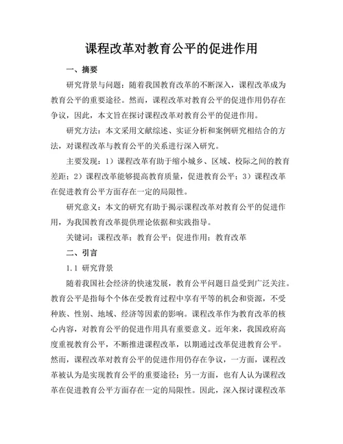 课程改革对教育公平的促进作用
