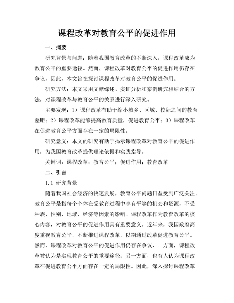 课程改革对教育公平的促进作用