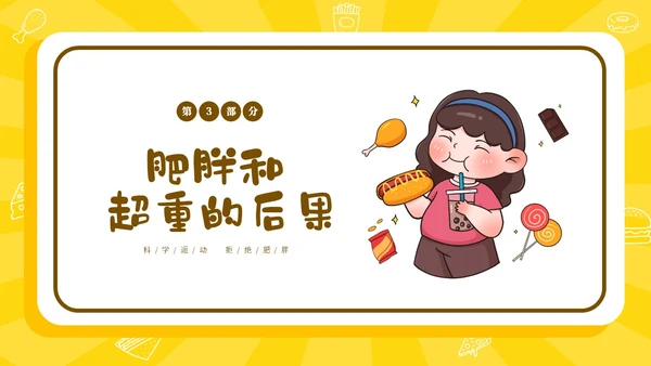 黄色卡通插画风511世界防治肥胖日宣传主题