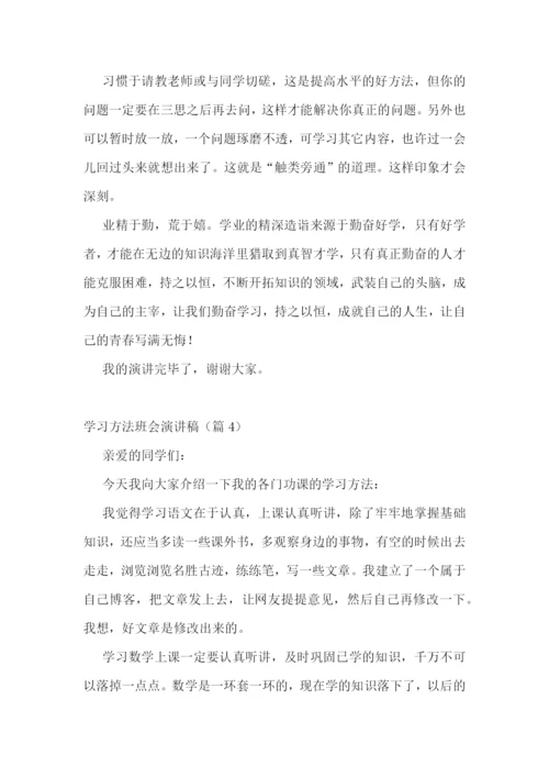 学习方法班会演讲稿.docx