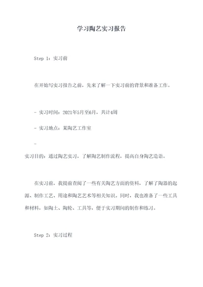 学习陶艺实习报告