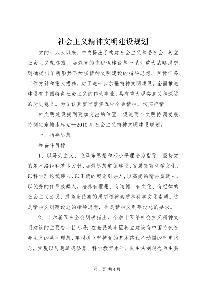 社会主义精神文明建设规划 (4).docx