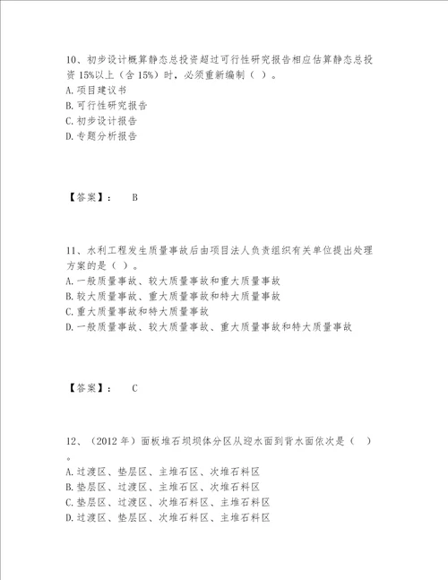 2022年最新一级建造师之一建水利水电工程实务题库精选题库附参考答案预热题