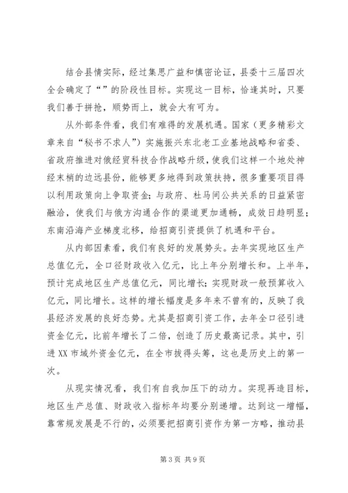 县委书记在全县招商引资工作推进会上的讲话 (5).docx