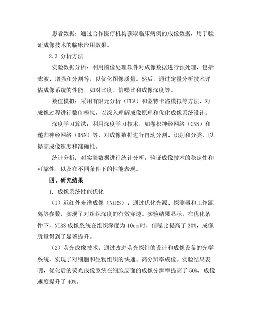 生物光子学在医学成像中的应用研究