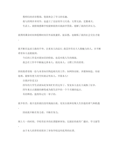 精编五篇毕业生自我评价的参考范文借鉴.docx