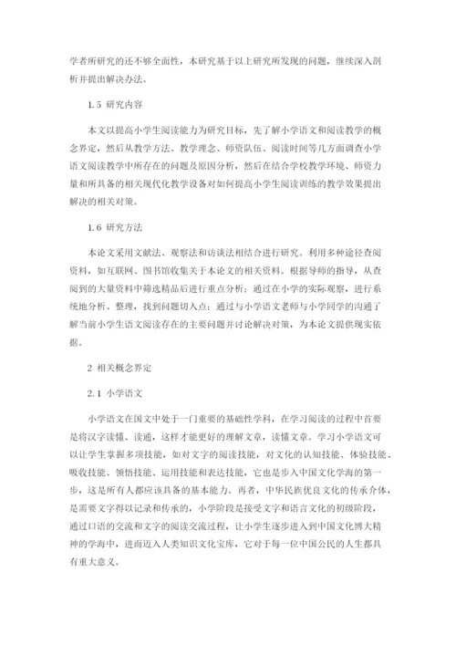 小学语文阅读教学中存在的问题及解决对策论文.docx