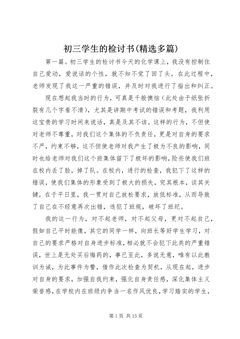 初三学生的检讨书(精选多篇).docx