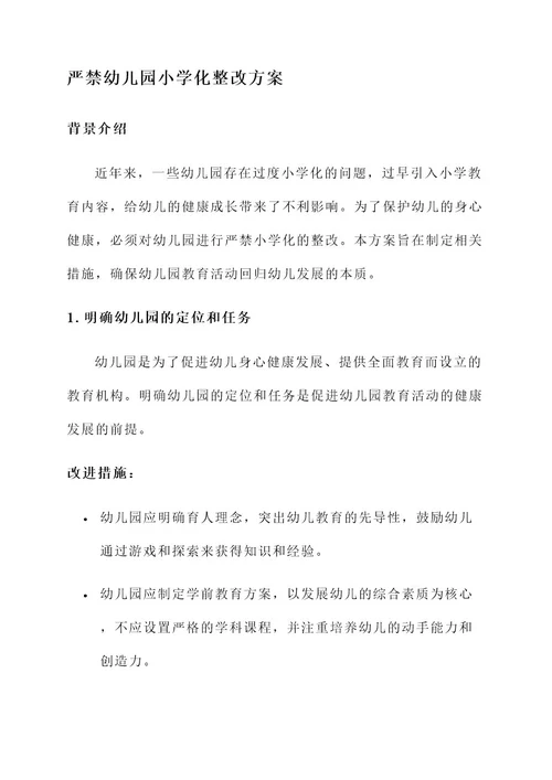 严禁幼儿园小学化整改方案