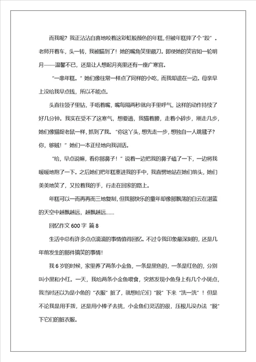 回忆作文600字