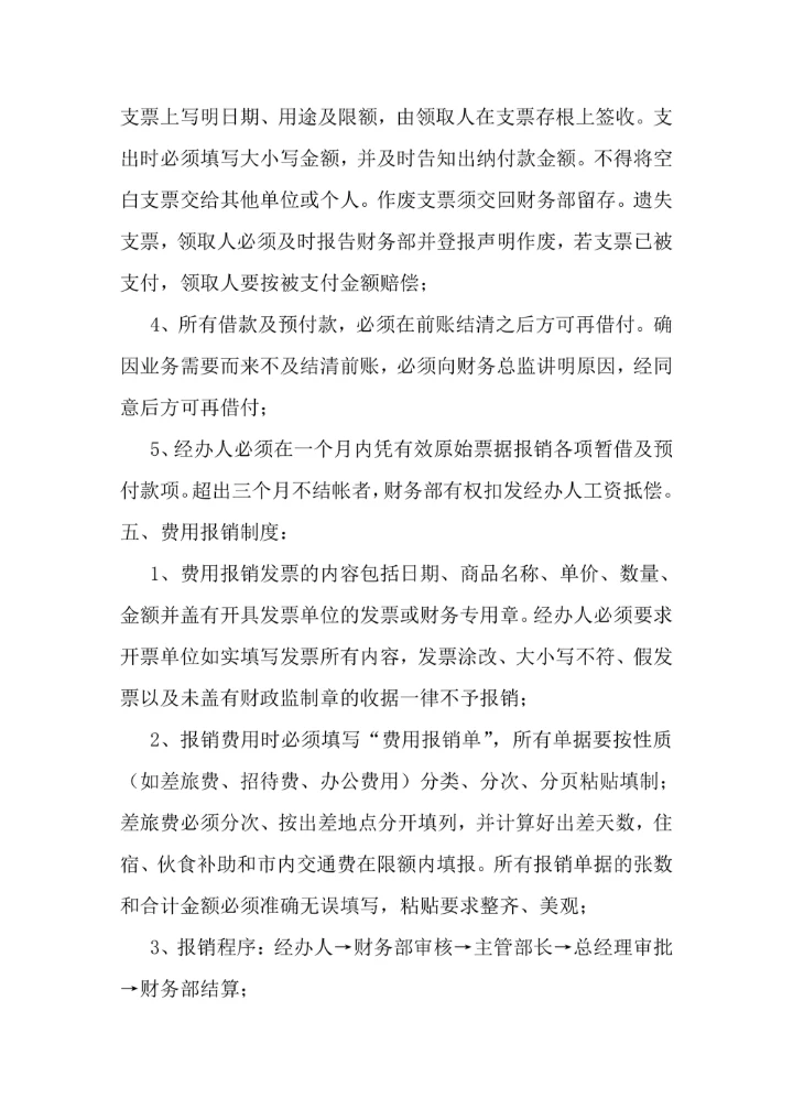 财务部管理规章制度