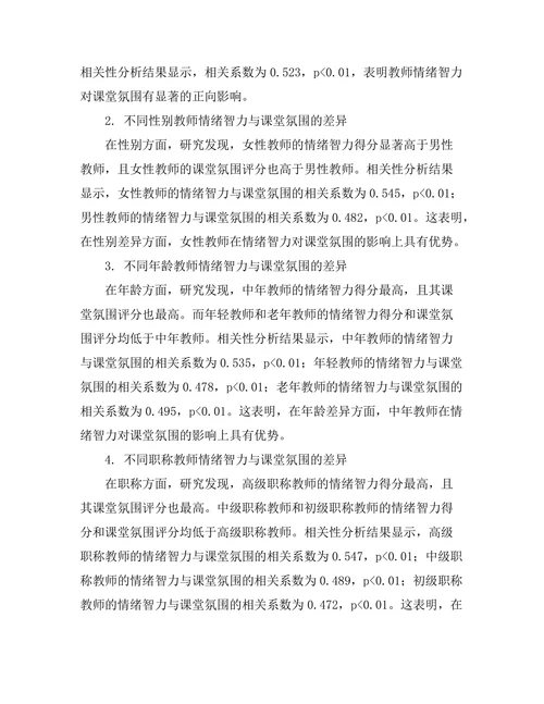 教师情绪智力对课堂氛围的影响