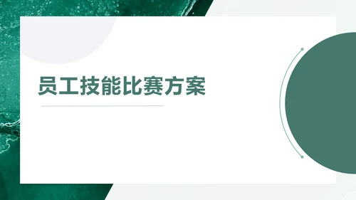 绿色员工技能比赛方案通用PPT模板