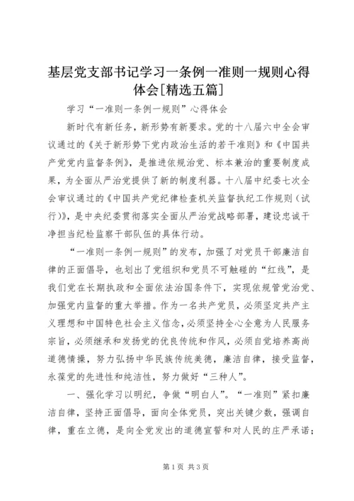 基层党支部书记学习一条例一准则一规则心得体会[精选五篇] (2).docx