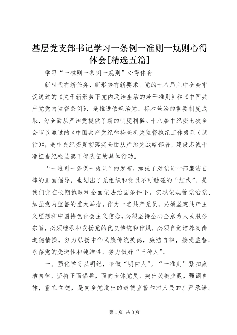 基层党支部书记学习一条例一准则一规则心得体会[精选五篇] (2).docx