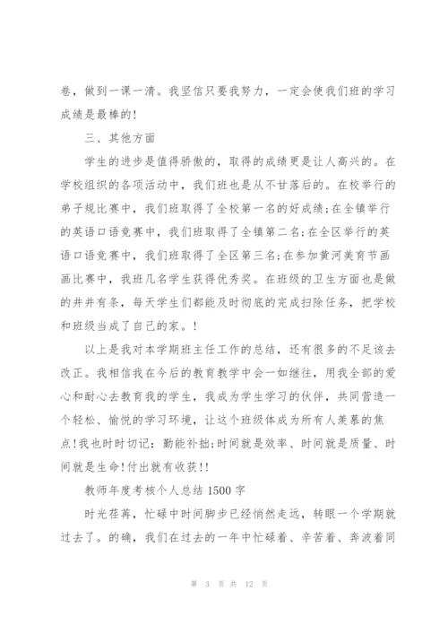 教师年度考核个人总结1500字.docx