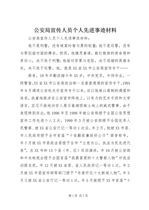 公安局宣传人员个人先进事迹材料 (2).docx