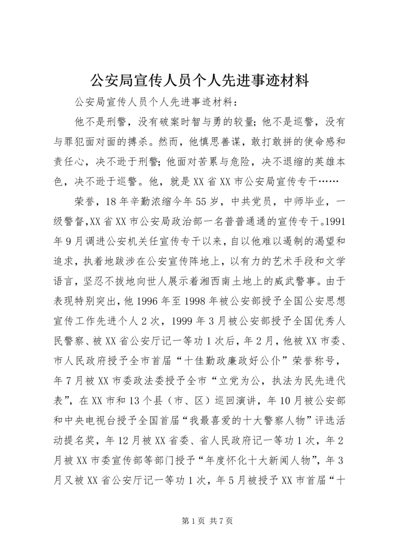 公安局宣传人员个人先进事迹材料 (2).docx