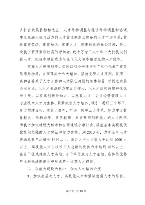 大力实施人才强市战略思考.docx