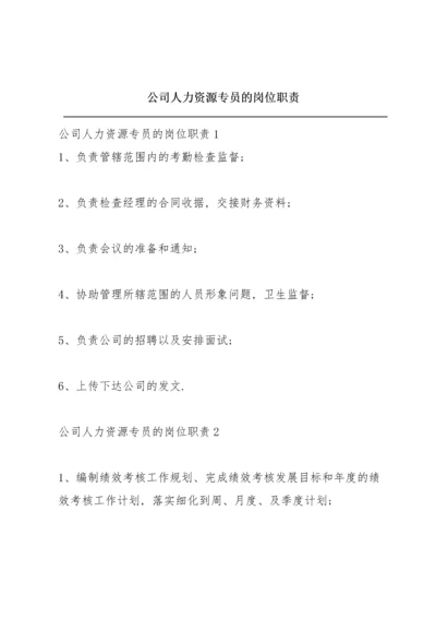 公司人力资源专员的岗位职责.docx