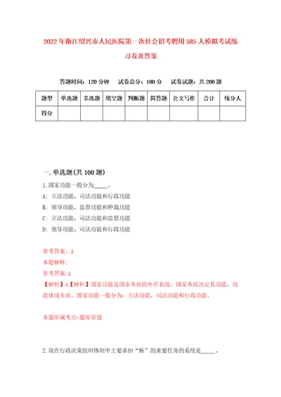 2022年浙江绍兴市人民医院第一次社会招考聘用585人模拟考试练习卷及答案第2次