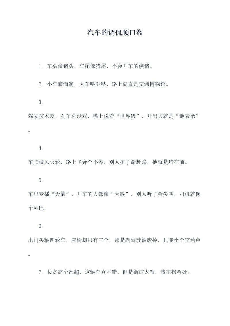 汽车的调侃顺口溜