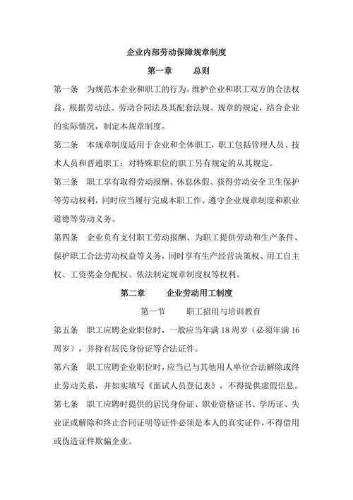 企业劳动保障规章制度